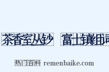 茶香室丛钞·富士镇组词是什么意思的图片